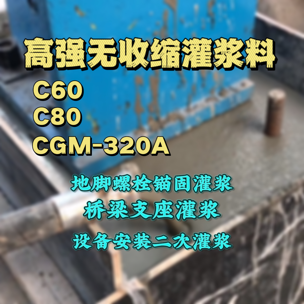 大东C60灌浆料